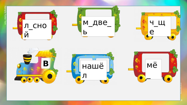 Sample Footer Text 02/19/2023 м_две_ь ч_ще л_сной В мё_ нашёл  