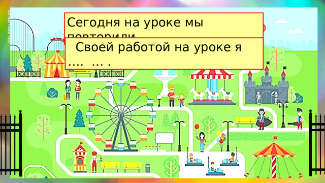 Sample Footer Text 02/19/2023 Сегодня на уроке мы повторили …  Своей работой на уроке я …. … .  