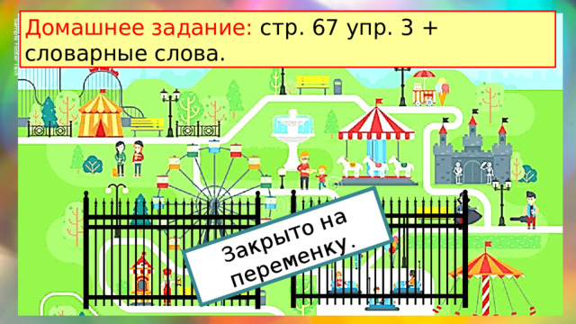 Sample Footer Text 02/19/2023 Закрыто на переменку. Домашнее задание: стр. 67 упр. 3 + словарные слова.  