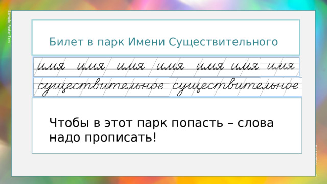 Sample Footer Text 02/19/2023 Билет в парк Имени Существительного Чтобы в этот парк попасть – слова надо прописать!  