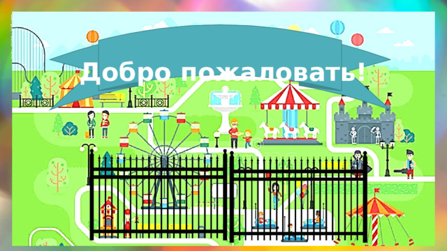 Sample Footer Text 02/19/2023 Добро пожаловать!  