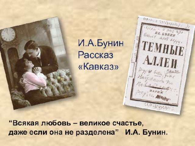 План к рассказу бунина кавказ