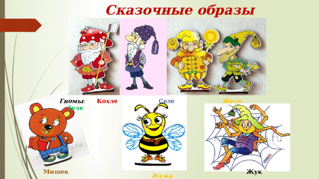 Сказочные образы Гномы : Кохле Селе Желе  Зеле Мишек Жук Жужа 