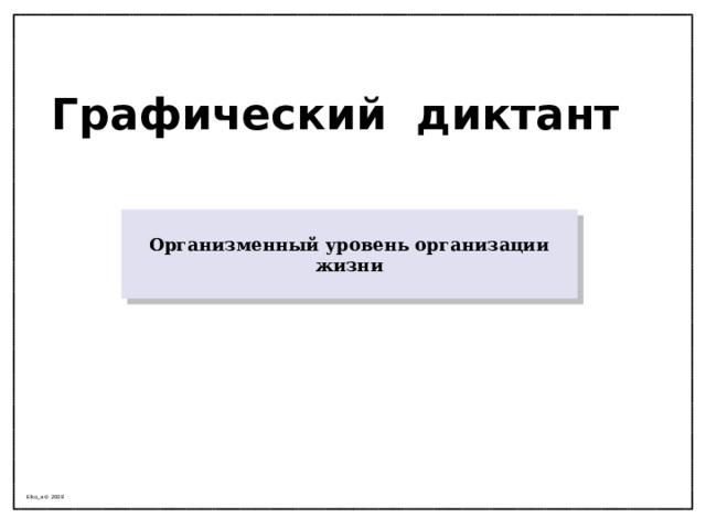 Графический диктант Организменный уровень организации жизни Elko_a © 2008 