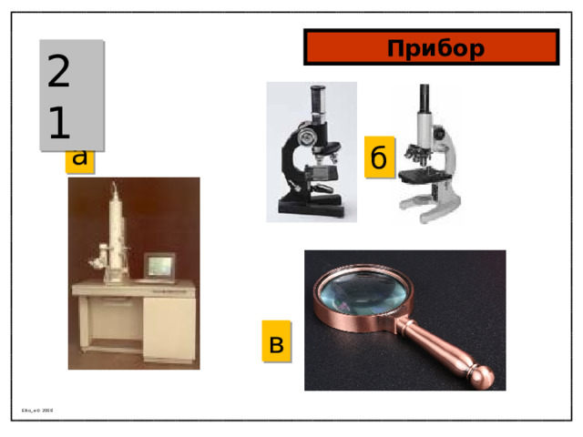  Прибор 21 а б в Elko_a © 2008 