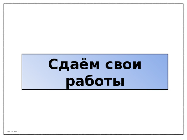 Сдаём свои работы Elko_a © 2008 