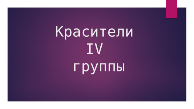 Презентация на тему "Красители IV группы"