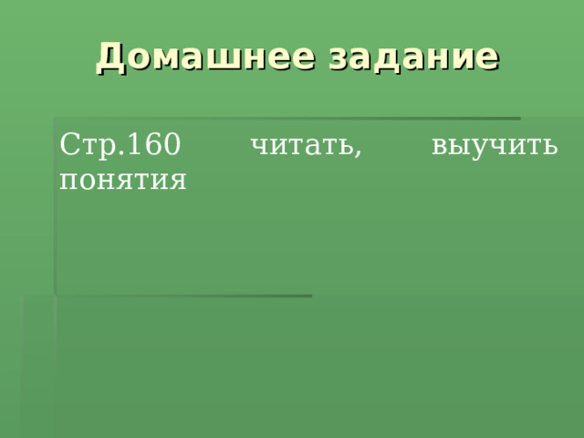 Домашнее задание Стр.160 читать, выучить понятия 