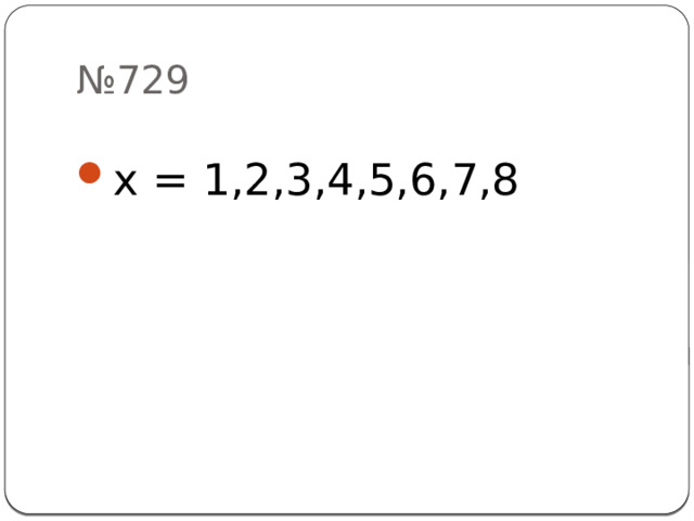 № 729 x = 1,2,3,4,5,6,7,8 