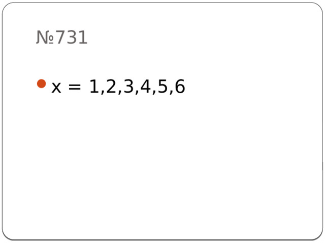 № 731 x = 1,2,3,4,5,6 