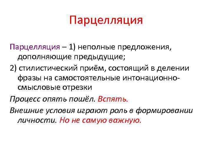 Парцелляция это в литературе примеры из произведений