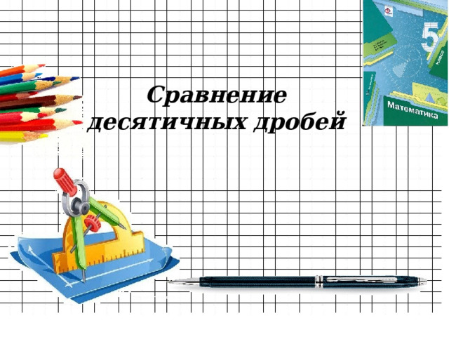 Сравнение десятичных дробей 