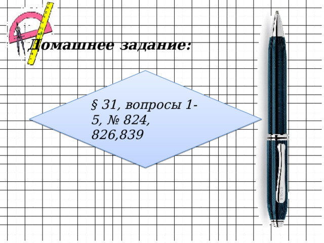 Домашнее задание: § 31, вопросы 1-5, № 824, 826,839 