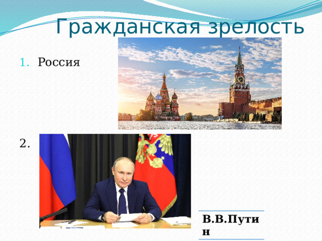 Гражданская зрелость Россия 2. В.В.Путин 