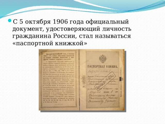 С 5 октября 1906 года официальный документ, удостоверяющий личность гражданина России, стал называться «паспортной книжкой» 
