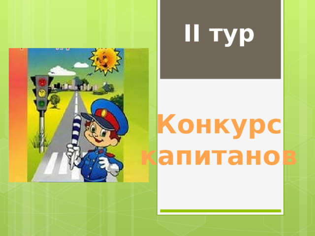 Своя игра пдд 1 класс презентация