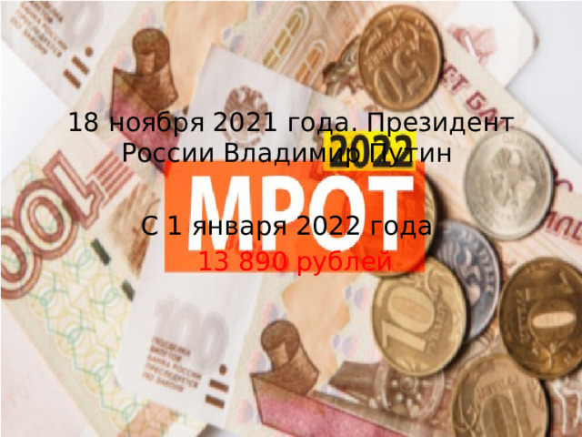 18 ноября 2021 года. Президент России Владимир Путин С 1 января 2022 года  13 890 рублей 