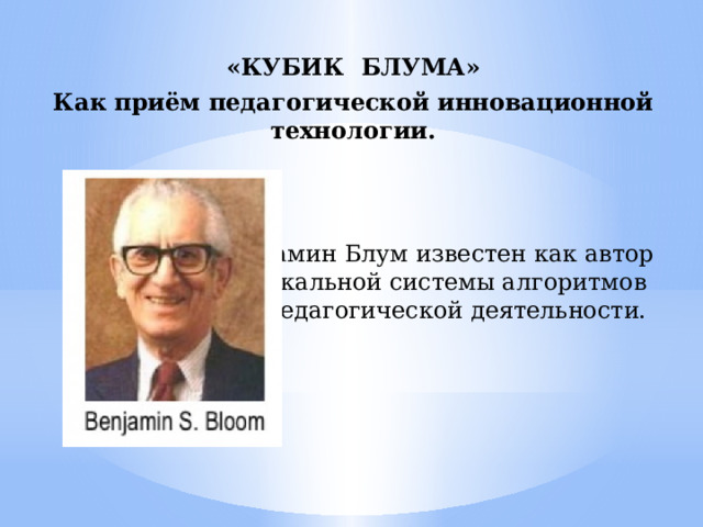 Кубик блума как прием педагогической техники