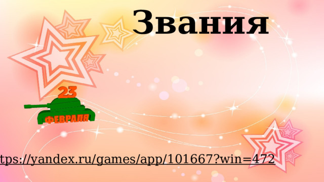 Звания https://yandex.ru/games/app/101667?win=472  