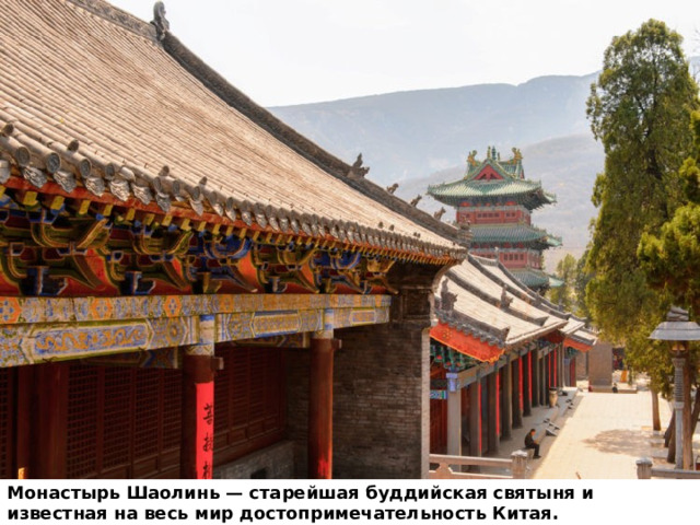 Монастырь Шаолинь — старейшая буддийская святыня и известная на весь мир достопримечательность Китая. 