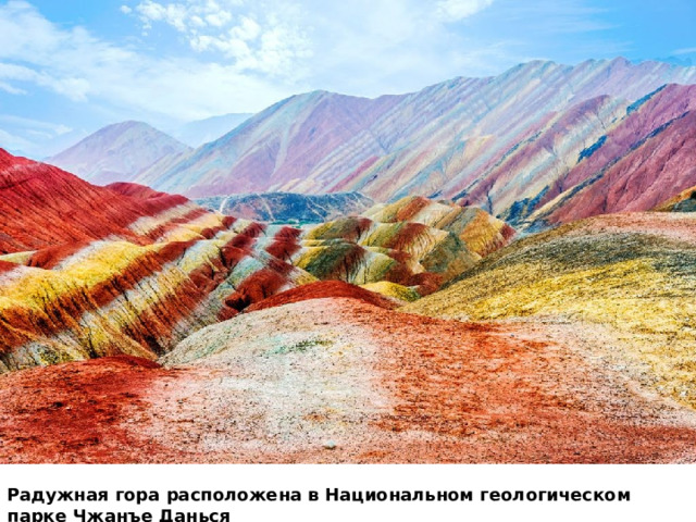 Радужная гора расположена в Национальном геологическом парке Чжанъе Данься 