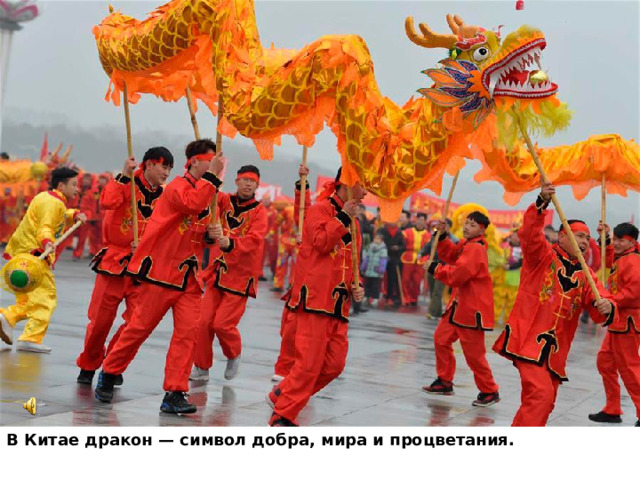 В Китае дракон — символ добра, мира и процветания. 