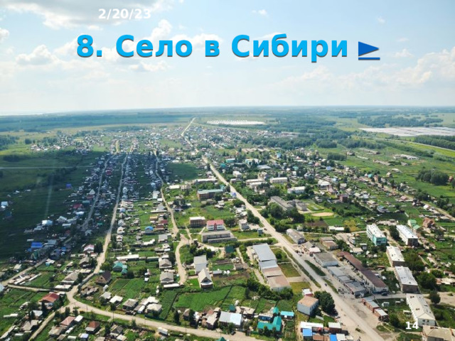 2/20/23 7. Как сельские поселения размещаются по стране? Несмотря на разнообразие функций, выполняемых сельскими поселениями, особенности их географии прежде всего зависят от природных усло­вий. Поэтому в размещении сельского населения отчётливо проявляется природная зональность. В север­ных и восточных районах страны, где природа более сурова, сельские поселения расположены вдоль рек.  