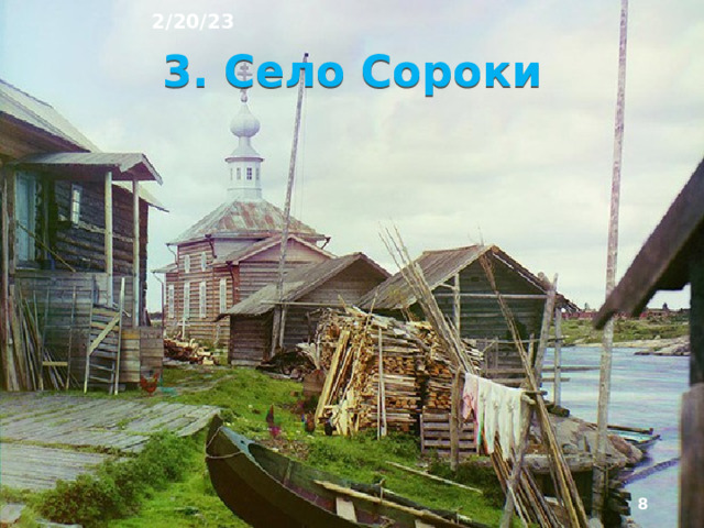 2/20/23 В отличие от городов число сельских поселений, числен­ность сельского населения и его доля в России постоянно сни­жаются . Главная причина этого снижения - развитие урбани­зации. При этом средняя людность сельских поселений в стране увеличивается. Но она пока ещё очень низкая, что затрудняет создание на селе предприятий сферы услуг.  