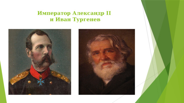Император Александр II  и Иван Тургенев   