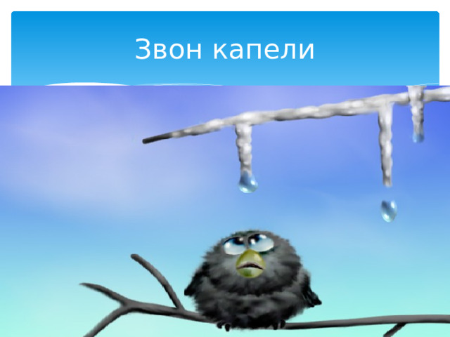 Звон капели 