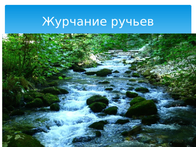 Журчание ручьев 
