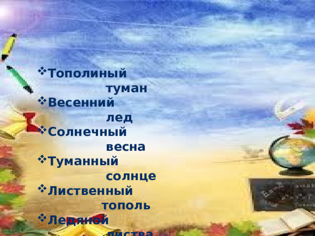 Тополиный туман Весенний лед Солнечный весна Туманный солнце Лиственный тополь Ледяной листва 