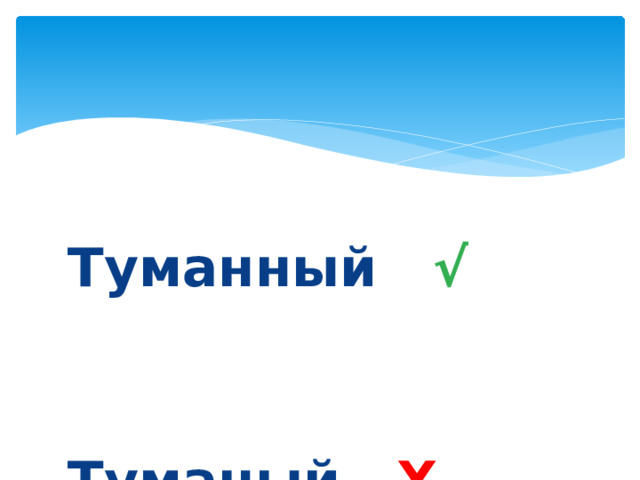    Туманный √   Туманый Х 