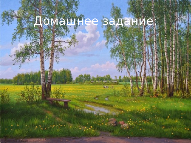Домашнее задание: 