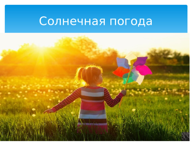 Солнечная погода 