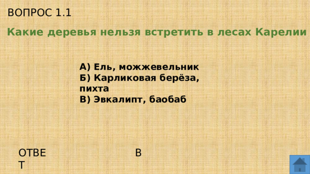 ВОПРОС 1.1 Какие деревья нельзя встретить в лесах Карелии ? А) Ель, можжевельник Б) Карликовая берёза, пихта В) Эвкалипт, баобаб ОТВЕТ В  