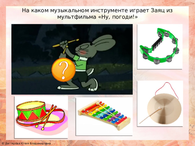 На каком музыкальном инструменте играет Заяц из мультфильма «Ну, погоди!» 