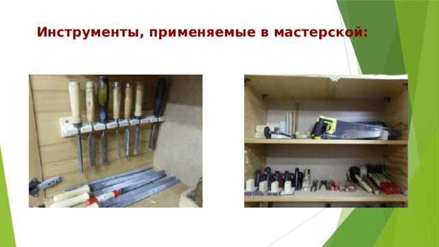 Инструменты, применяемые в мастерской: 