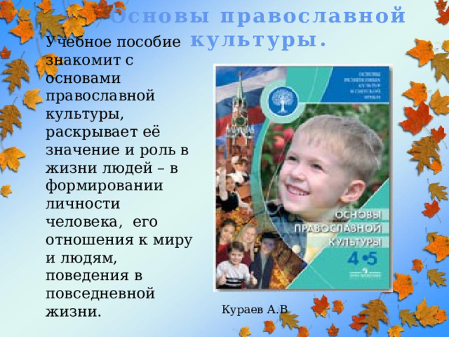 Основы православной культуры. Учебное пособие знакомит с основами православной культуры, раскрывает её значение и роль в жизни людей – в формировании личности человека, его отношения к миру и людям, поведения в повседневной жизни. Кураев А.В 