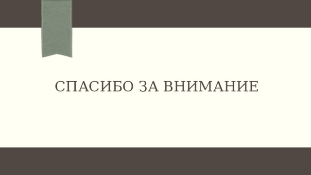 Спасибо за внимание 