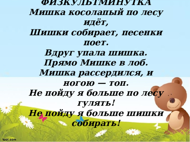 Стих мишка по лесу идет