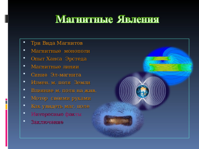 Магнитные явления картинки для презентации