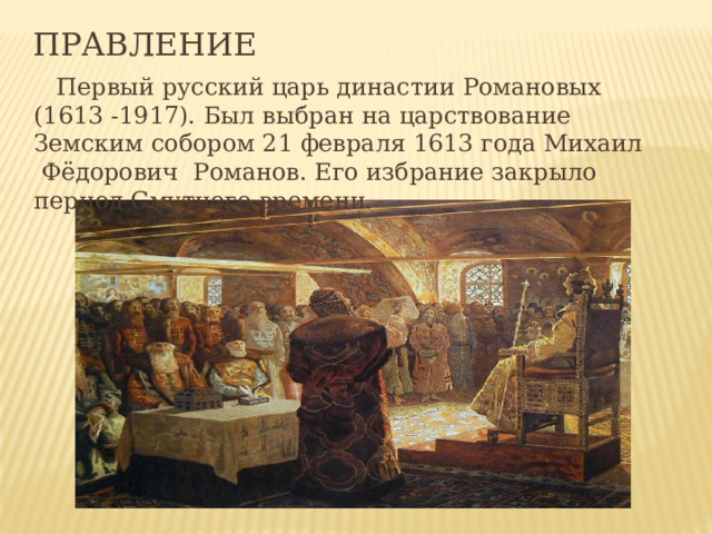 1613 год воцарение династии романовых