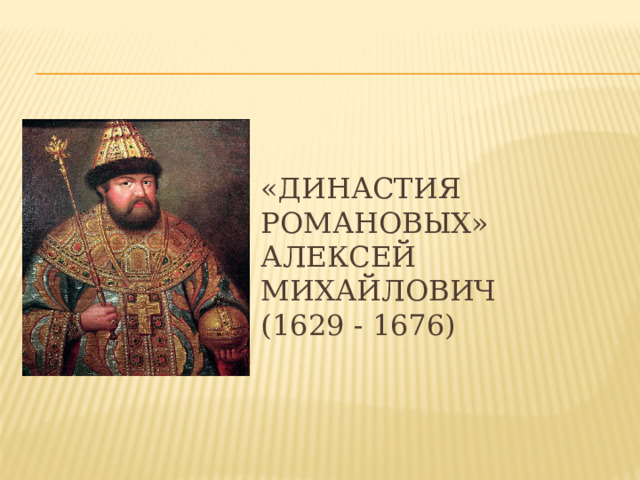 Алексей Михайлович Романов. Алексей Михайлович Романов начало правления. Алексей Михайлович 17 век. Герб Алексея Михайловича Романова 1645 1676.