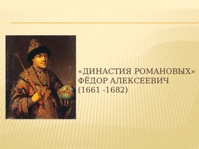 Тест по федору алексеевичу романову. Внутренняя политика царя Федора Алексеевича. Царь фёдор Алексеевич недооценённый реформатор.