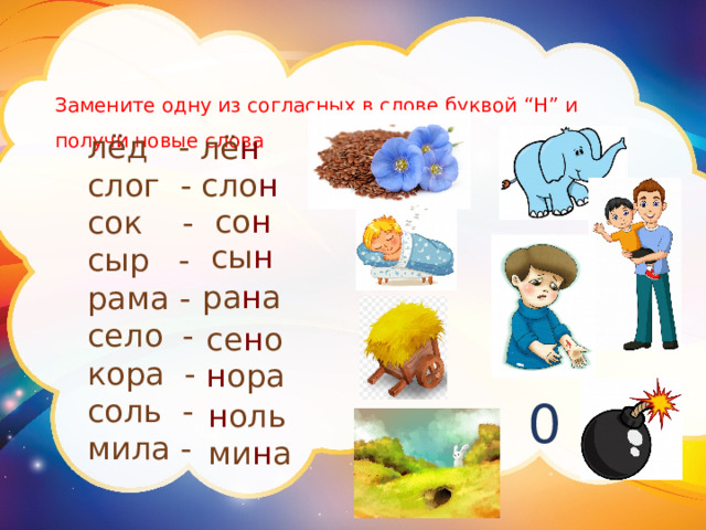 Сок слоги. Слова со слогом соль. Текст по слогам. Слова из 5 букв _Ле__.