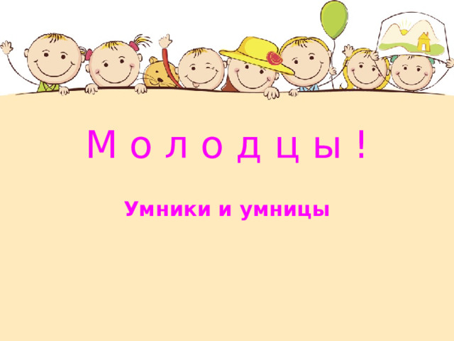 Внеурочное занятие по курсу "Умники и умницы"