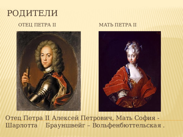 Презентация "Династия Романовых. Петр II"