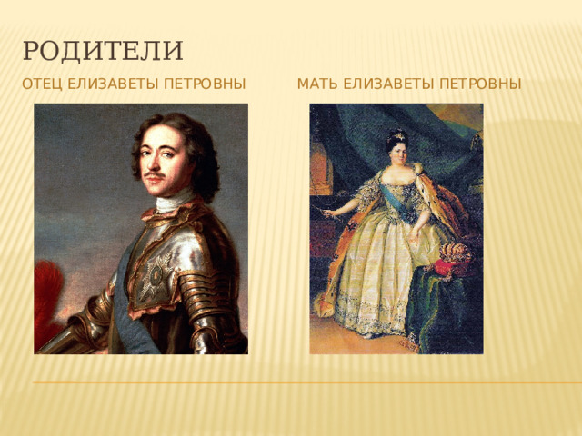 Презентация "Династия Романовых. Елизавета Петровна"