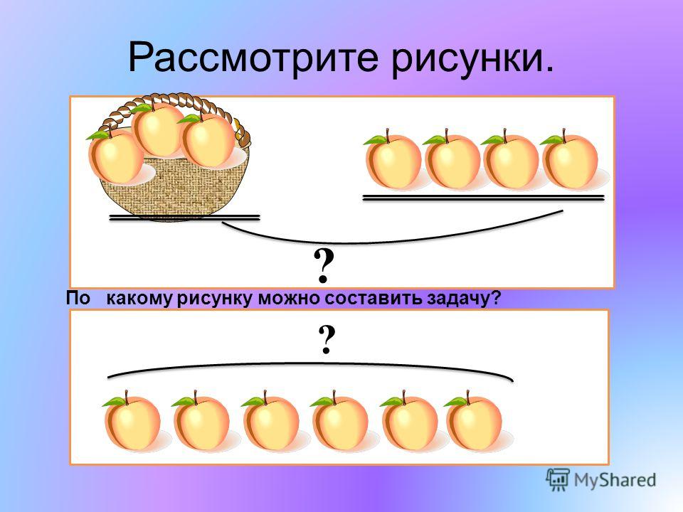 Короче реши задачу. Составление задач по рисунку. Составьте задачу по рисунку. Рисунки для составления задач. Составь задачу по картинке.